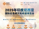 2025年8月13-15日|第二届印度尼西亚国际应急减灾和救援博览会在印度尼西亚首都雅加达 ...